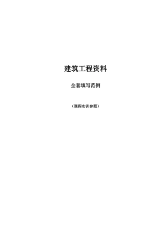 2025年建筑工程资料管理全套范例纯表格类