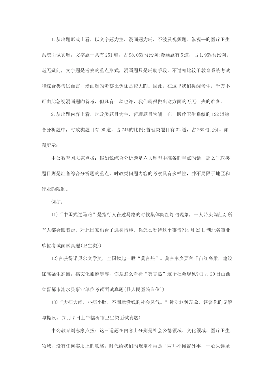 2025年山西医疗卫生事业单位面试综合分析题备考指导_第2页