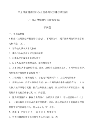2025年年全国注册测绘师执业资格考试法律法规真题