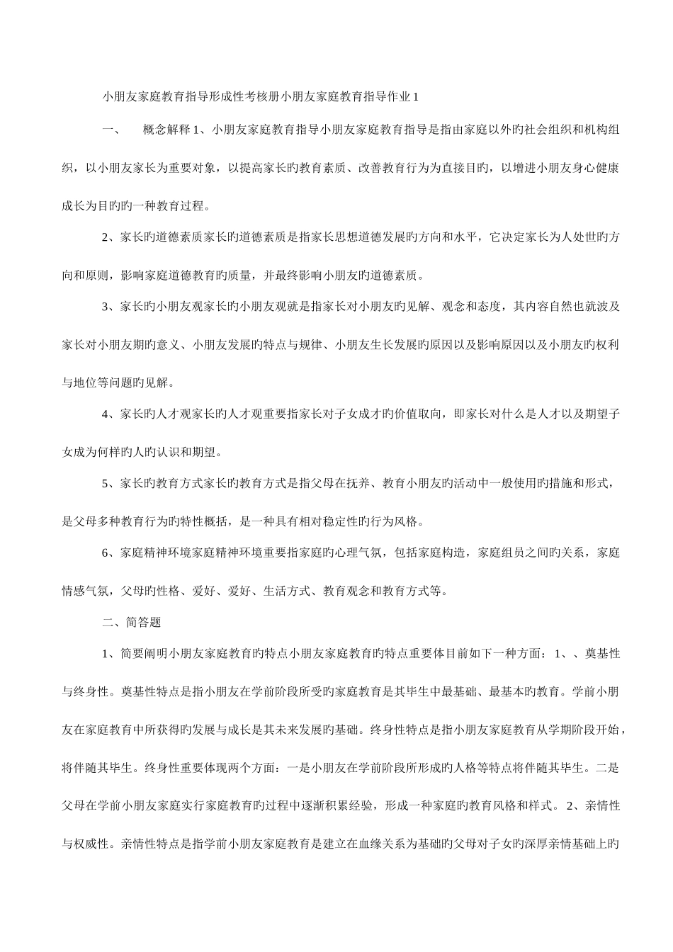 2025年广播电视大学电大儿童家庭教育指导形成性考核册答案_第1页