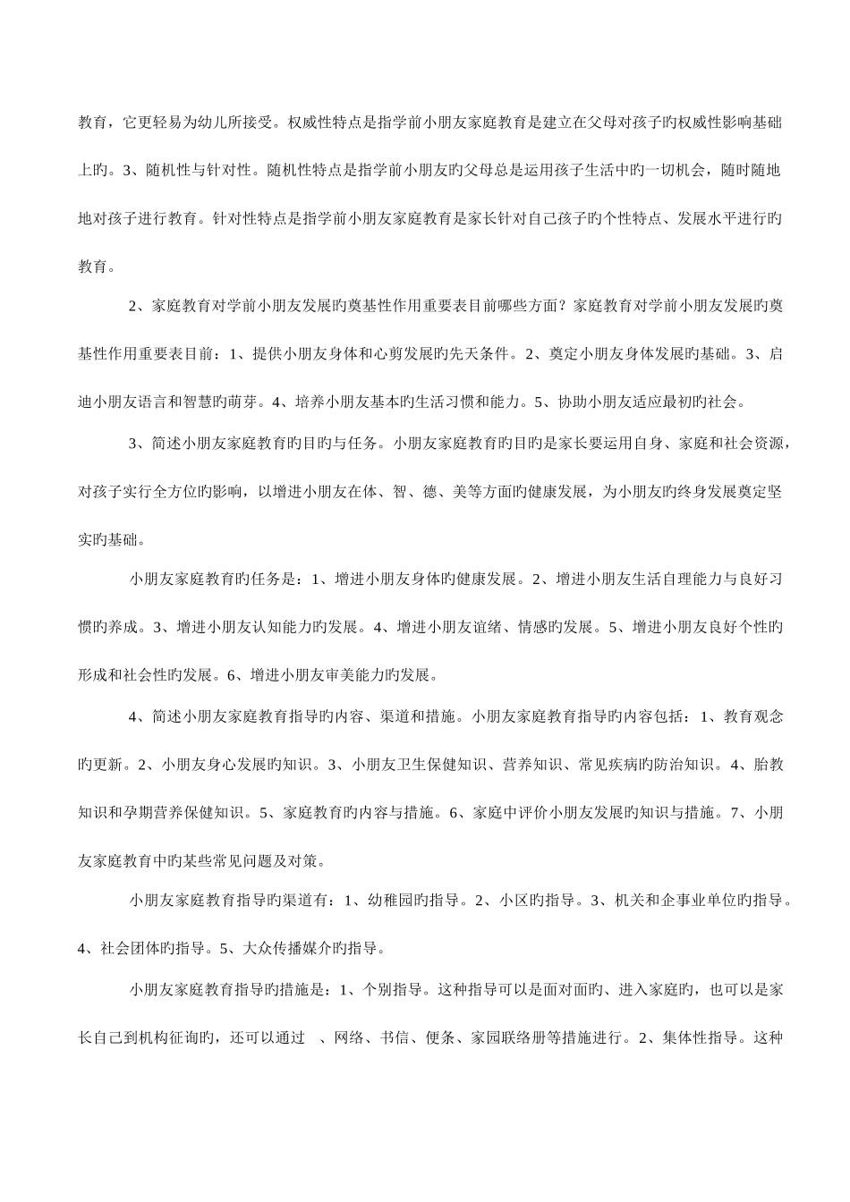 2025年广播电视大学电大儿童家庭教育指导形成性考核册答案_第2页