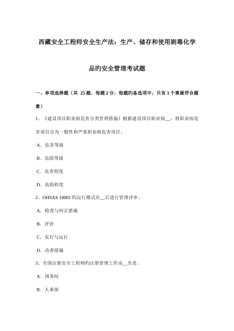 2025年西藏安全工程师安全生产法生产储存和使用剧毒化学品的安全管理考试题_第1页