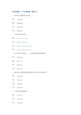 2025年电大形成性考核公共关系学单选题新版