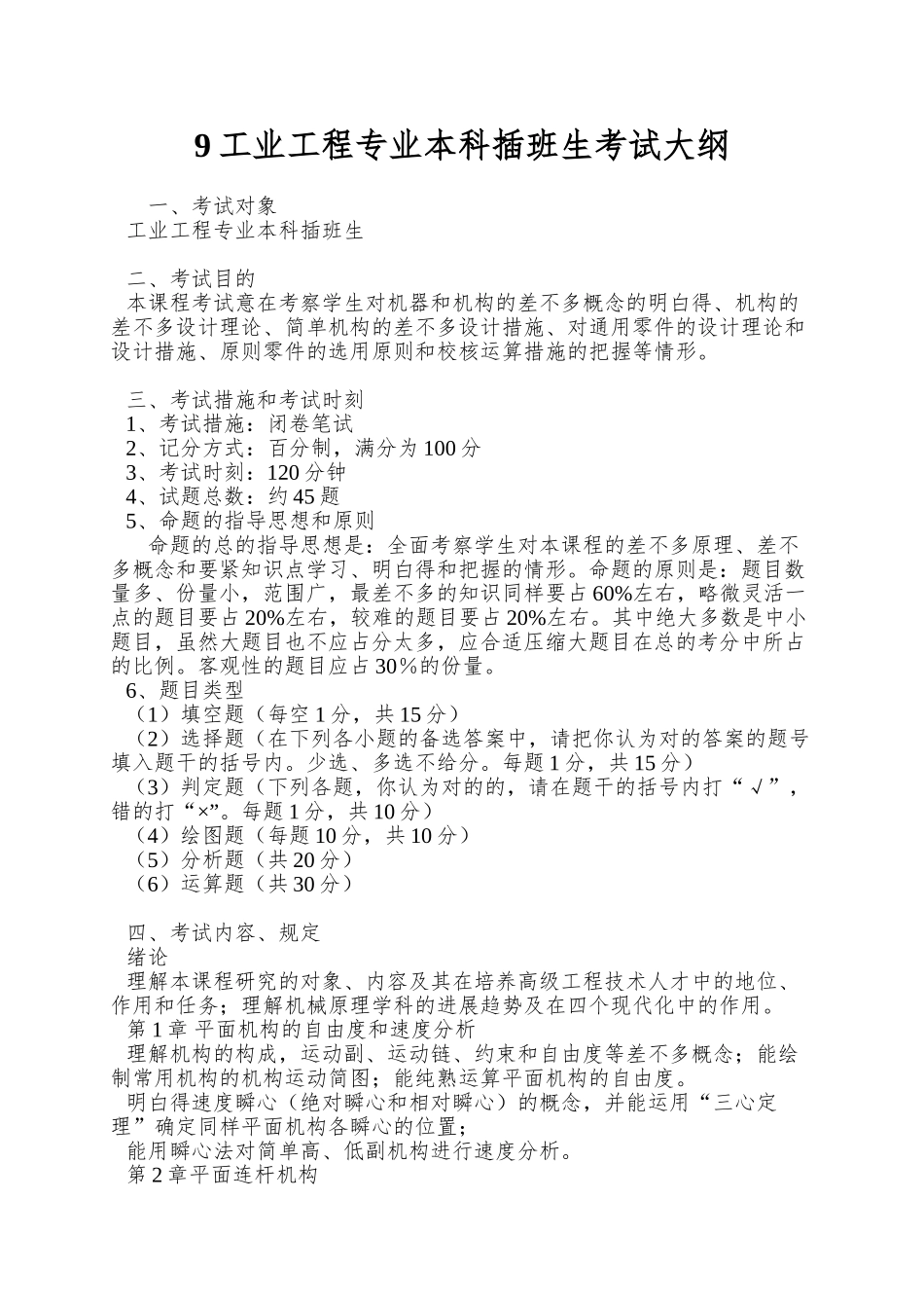 2025年工业工程专业本科插班生考试大纲_第1页