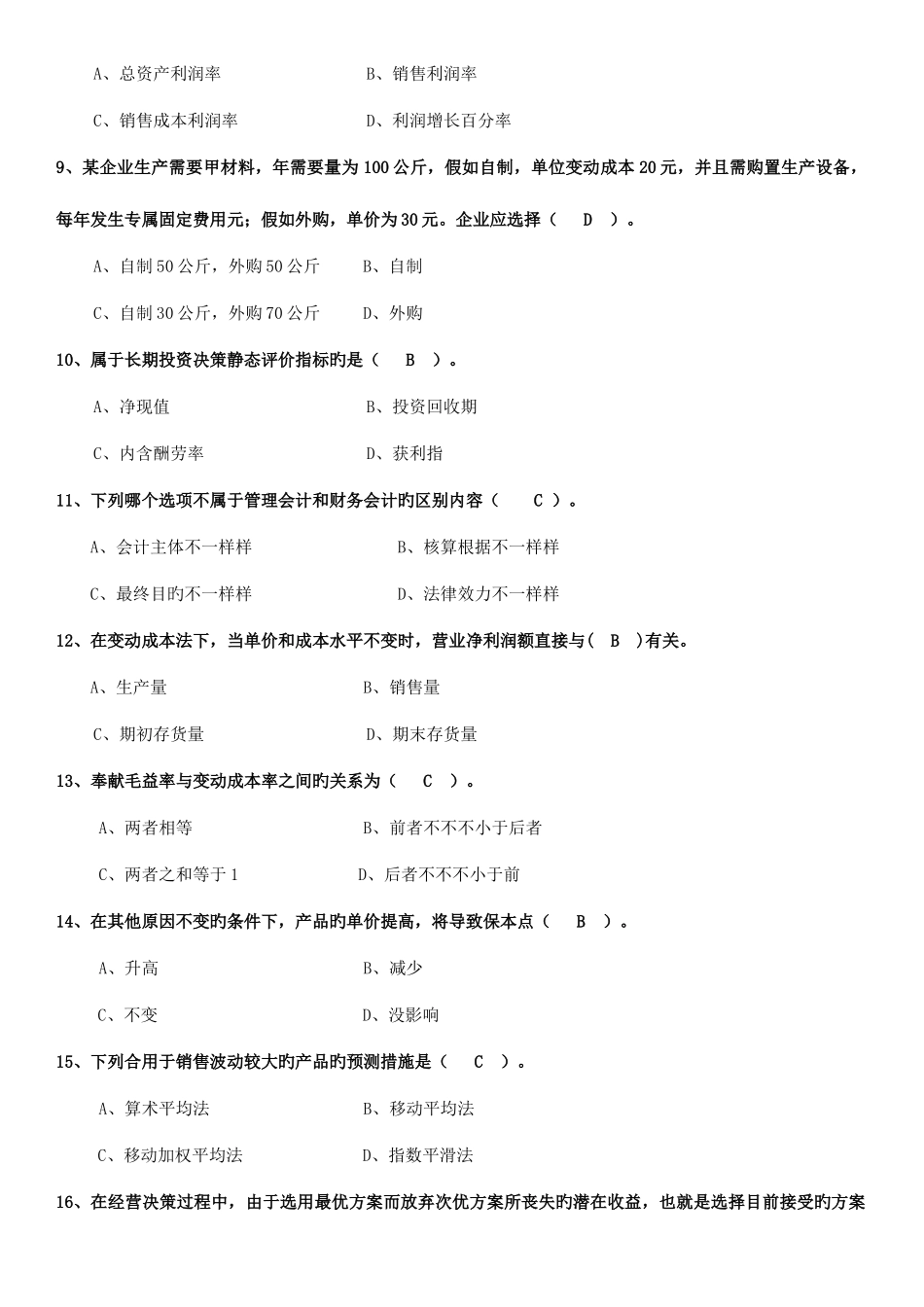 2025年电大专科管理会计期末复习题_第2页