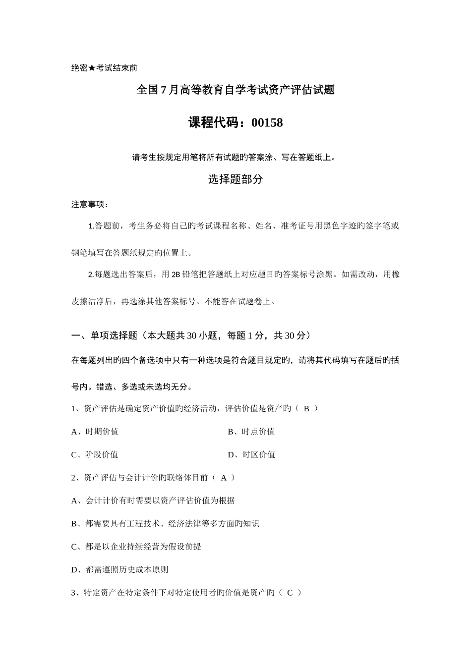 2025年资产评估真题与答案_第1页