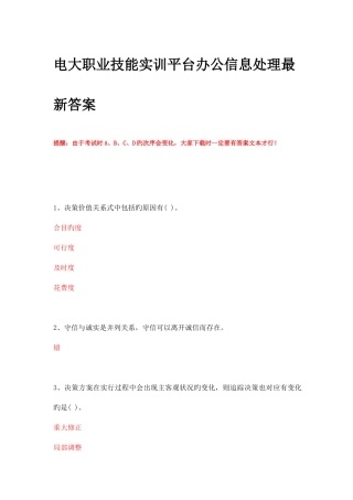 2025年电大职业技能实训平台办公信息处理答案