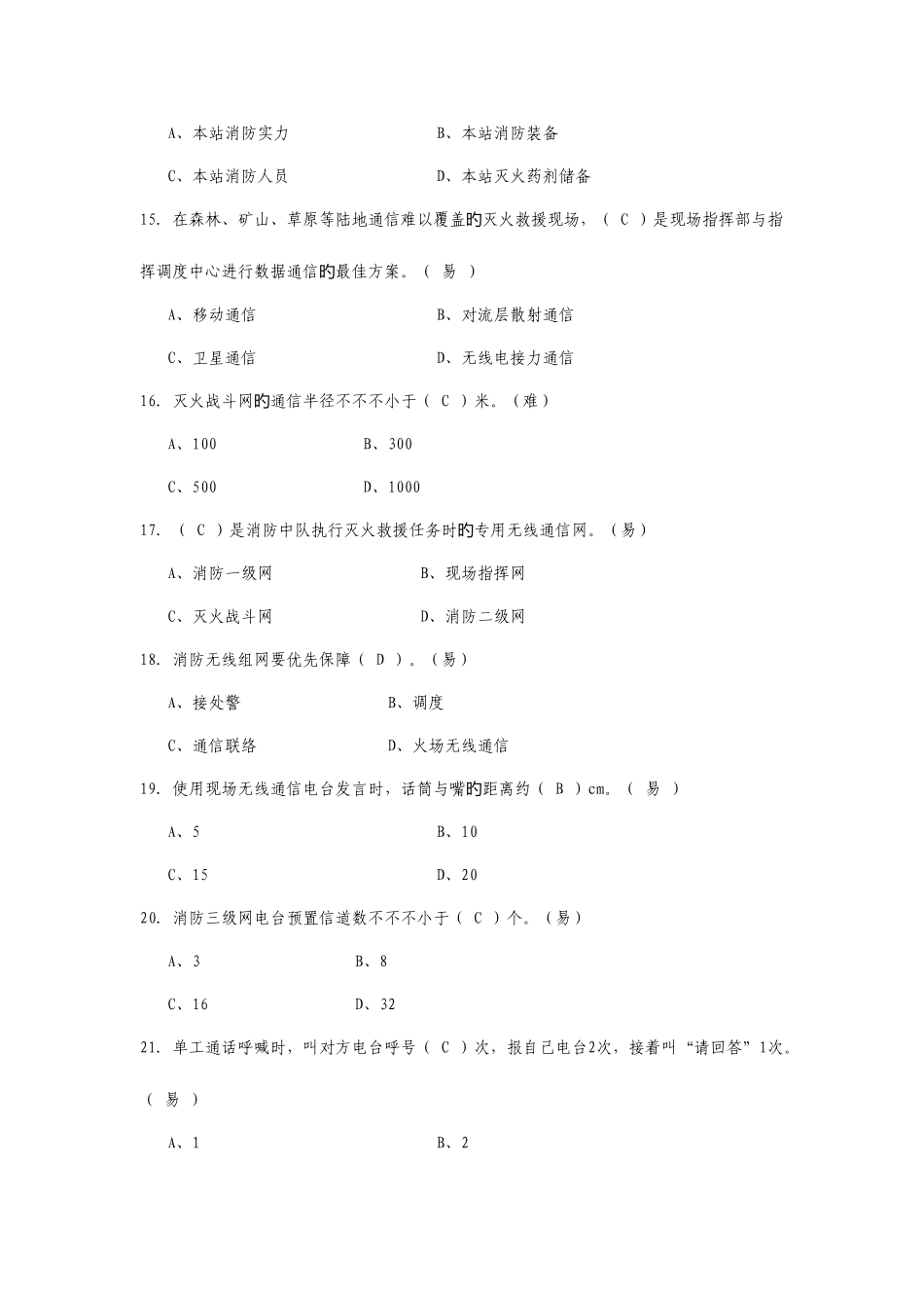 2025年资格考试题库消防通信三级_第3页