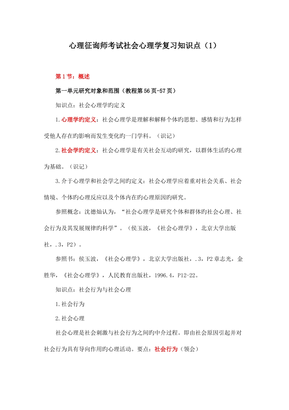 2025年心理咨询师考试社会心理学复习知识点_第1页