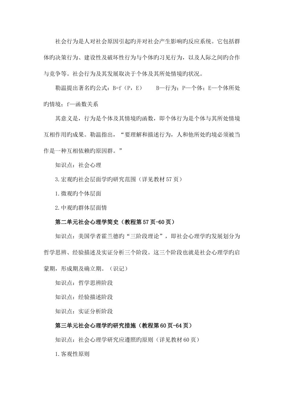 2025年心理咨询师考试社会心理学复习知识点_第2页