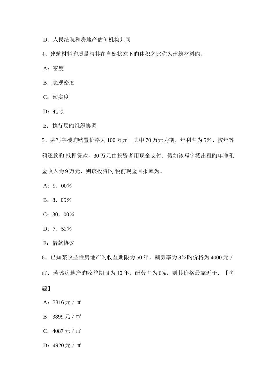 2025年房地产估价师理论与方法知识估价报告重要内容缺失考试题_第2页