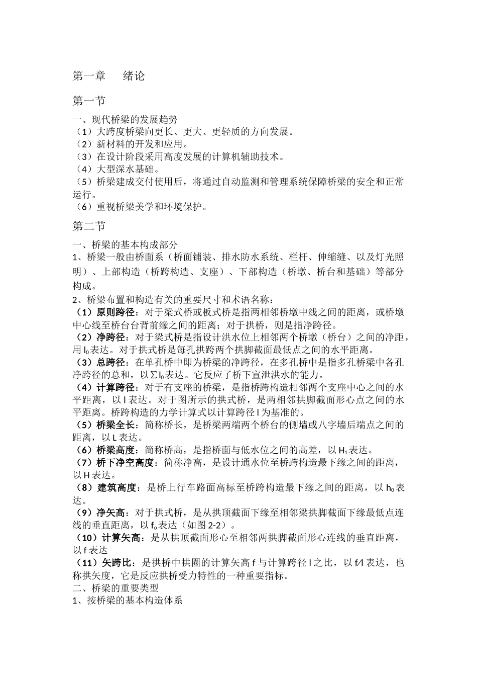 2025年自考桥梁工程总结第一章绪论_第1页