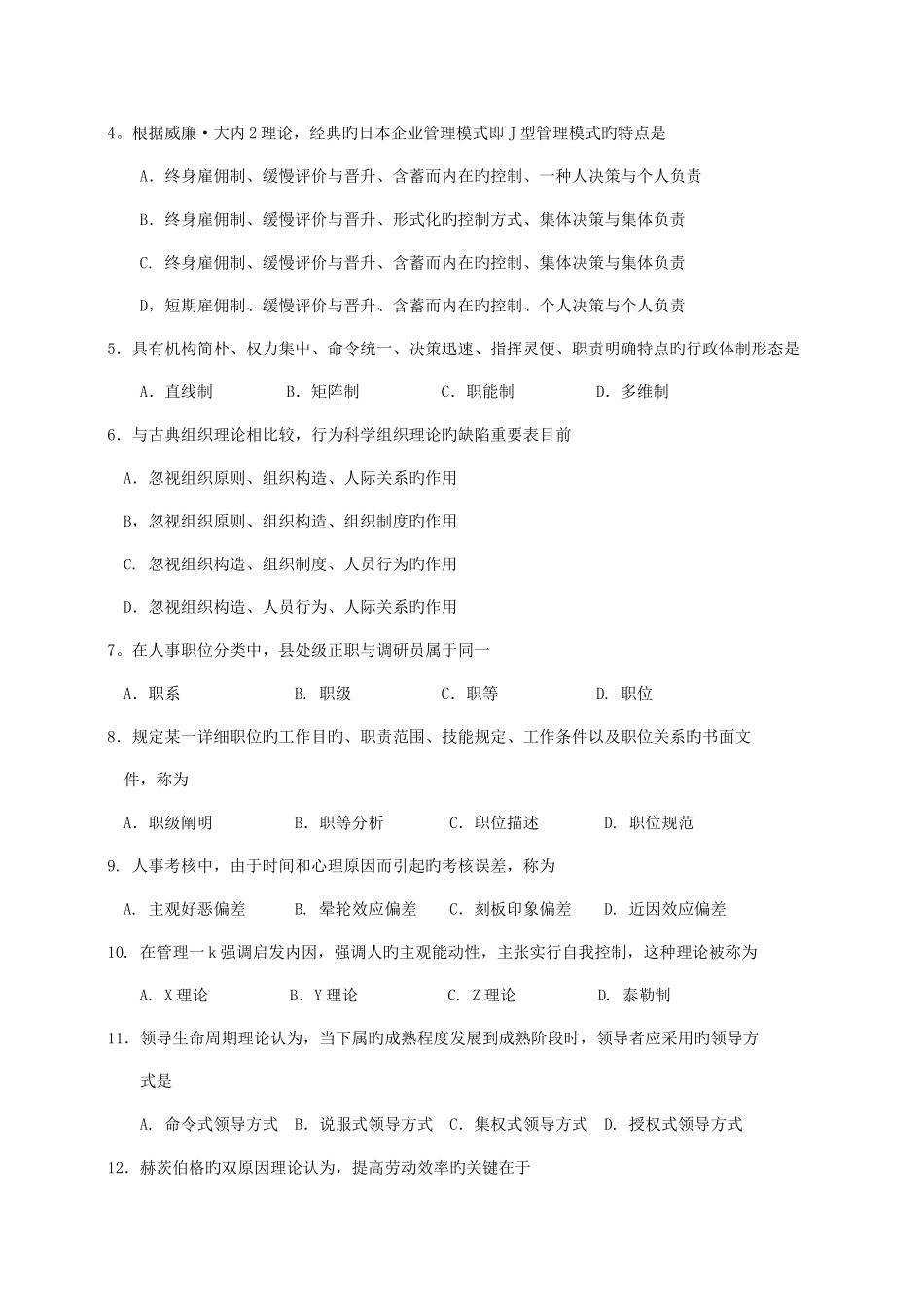 2025年自考现代管理学试题及答案解析_第2页