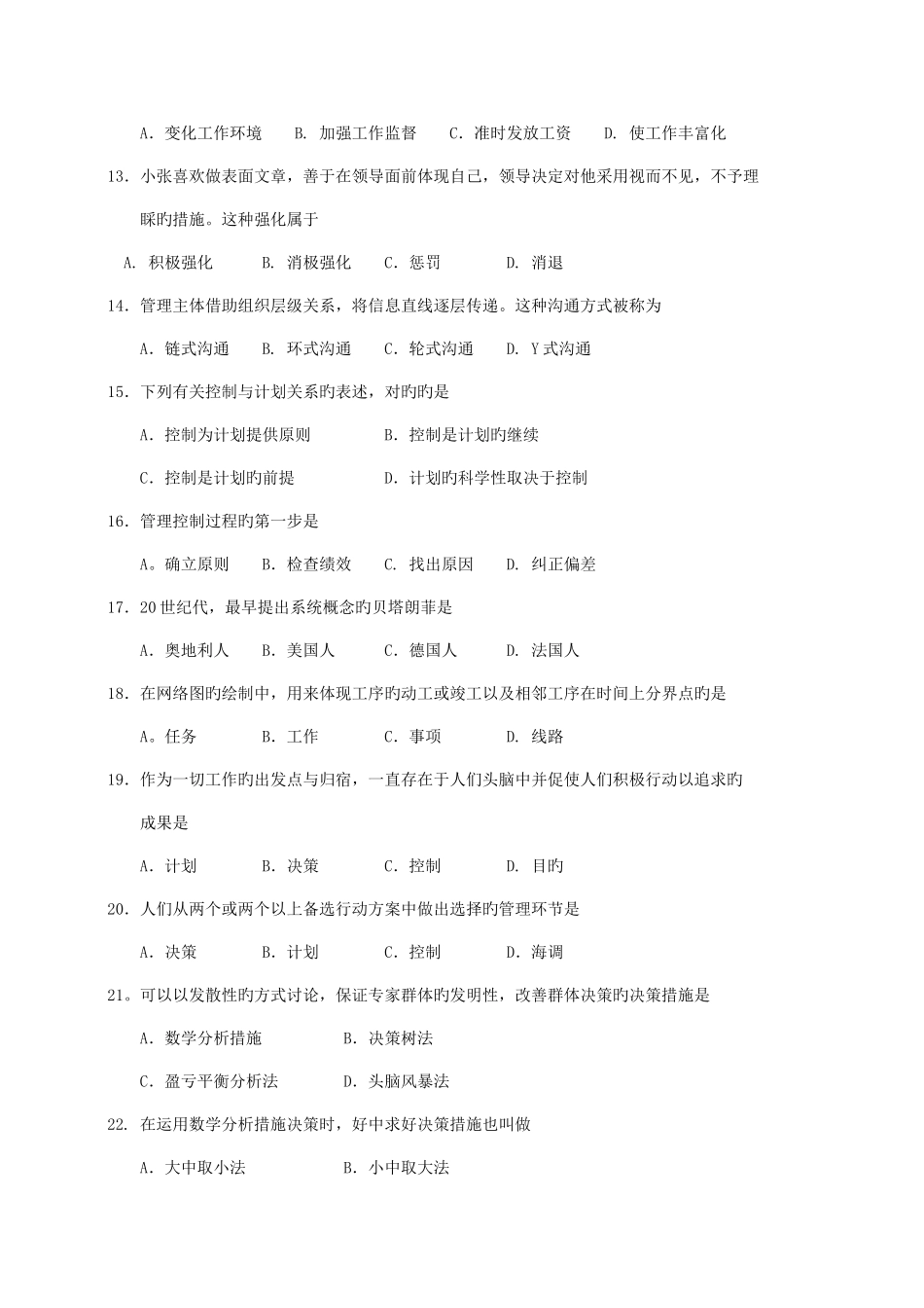 2025年自考现代管理学试题及答案解析_第3页