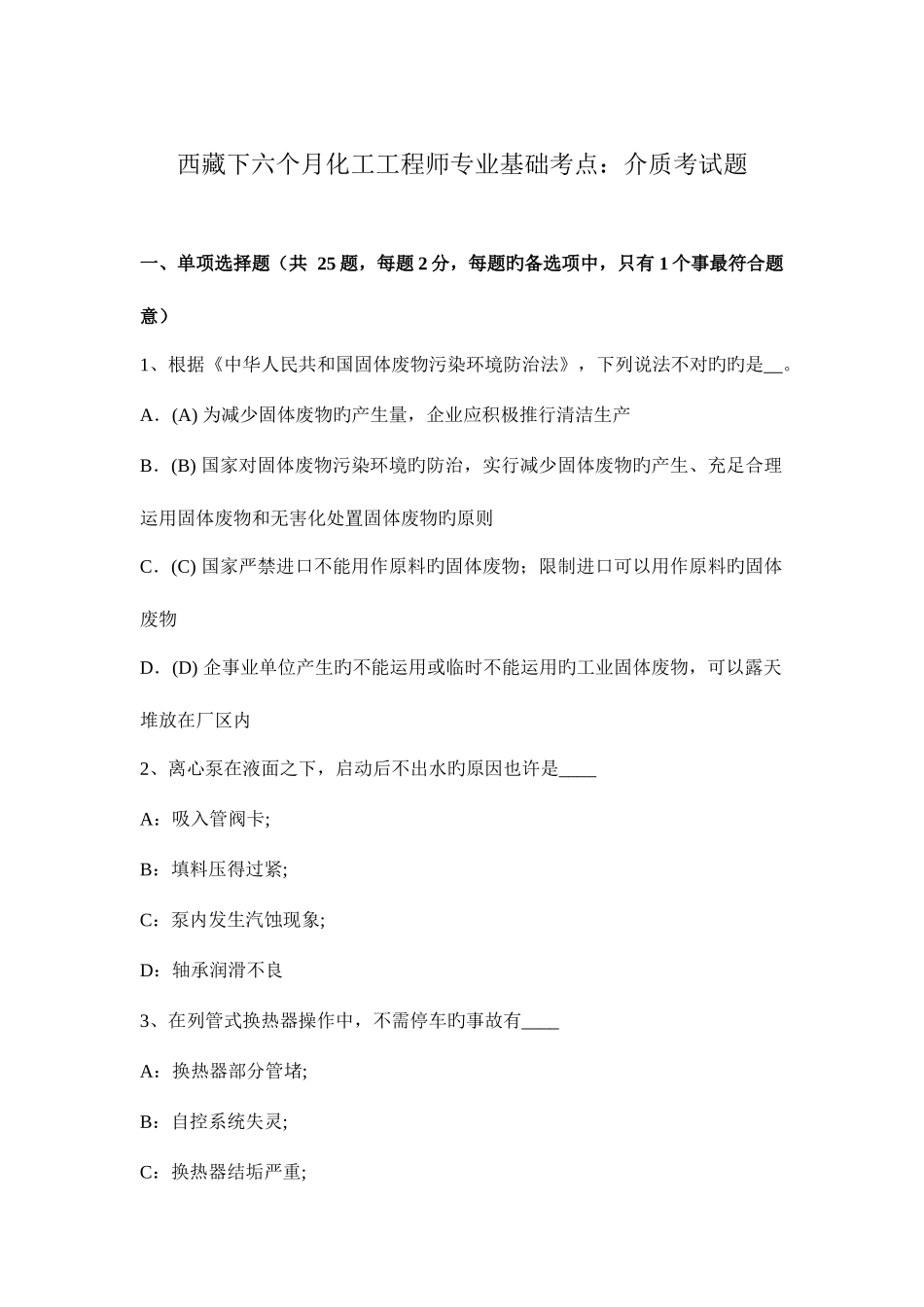 2025年西藏下半年化工工程师专业基础考点介质考试题_第1页