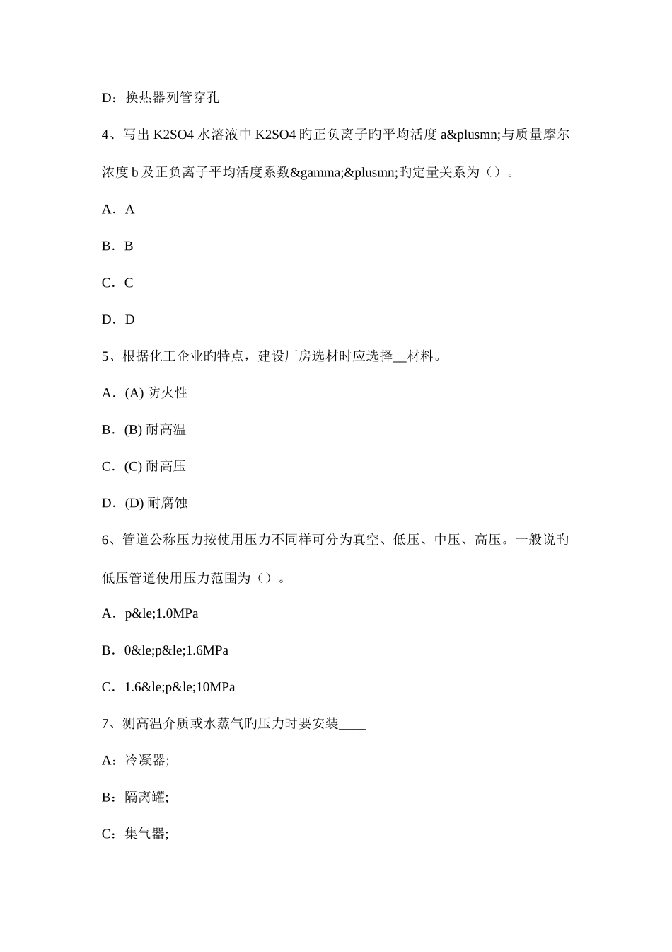 2025年西藏下半年化工工程师专业基础考点介质考试题_第2页