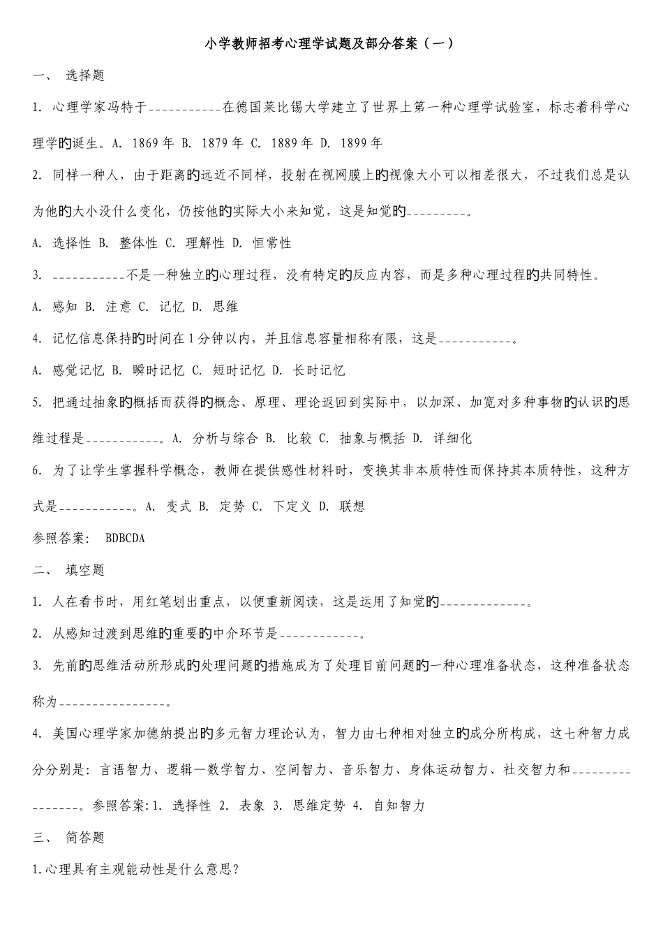 2025年小学教师招考心理学试题及部分答案_第1页