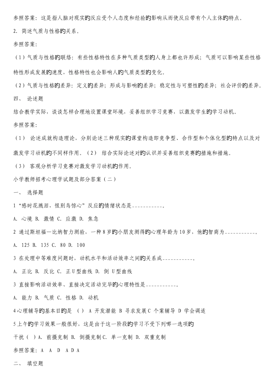 2025年小学教师招考心理学试题及部分答案_第2页