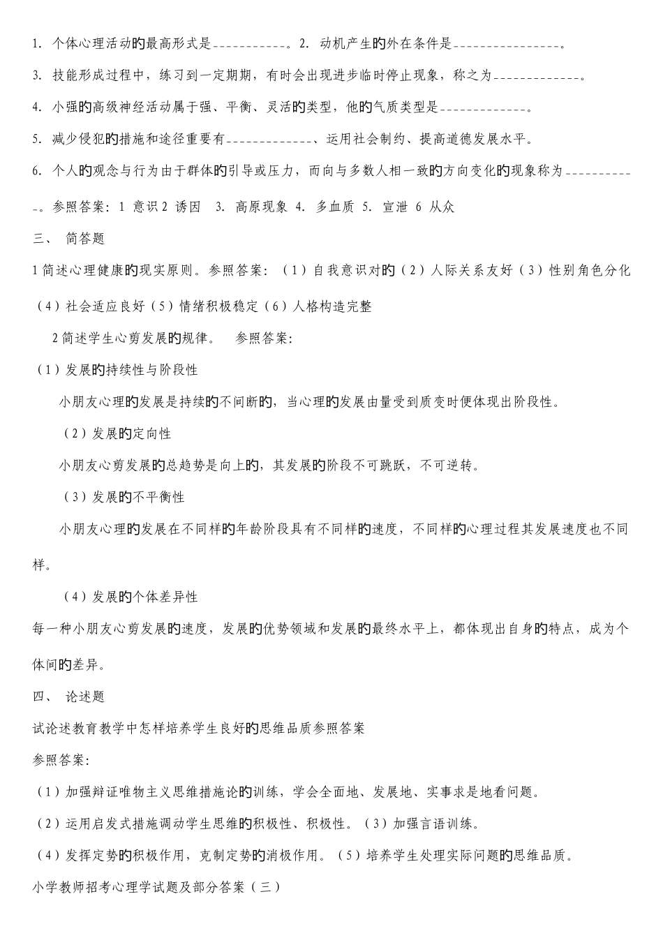 2025年小学教师招考心理学试题及部分答案_第3页