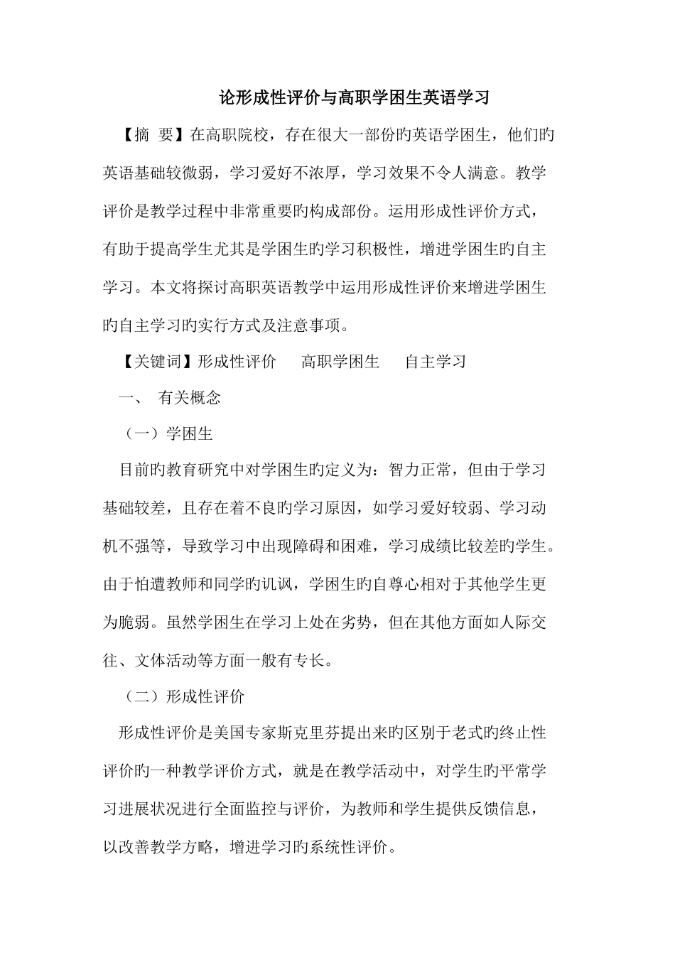2025年论形成性评价与高职学困生英语学习_第1页
