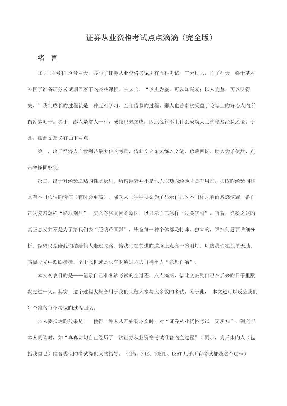 2025年证券从业资格考试点点滴滴完全版_第1页