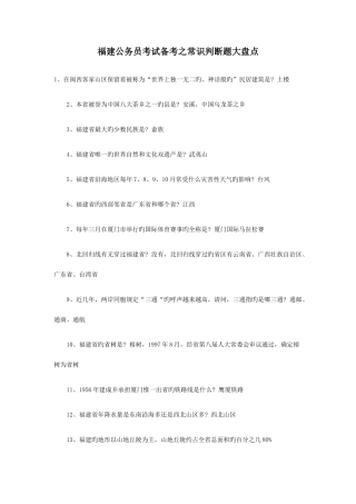 2025年福建公务员考试备考之常识判断题大盘点