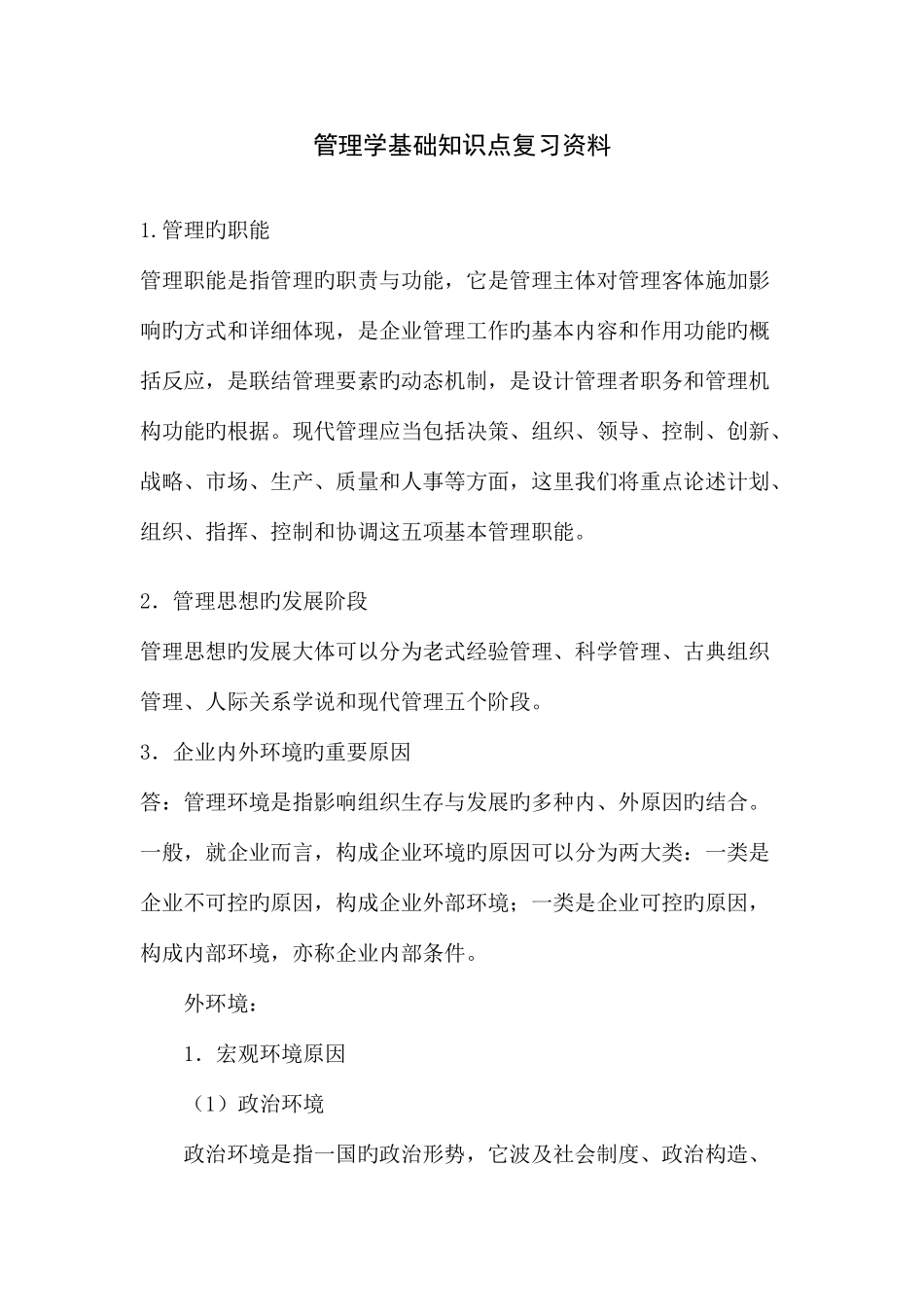 2025年管理学基础知识点复习资料_第1页