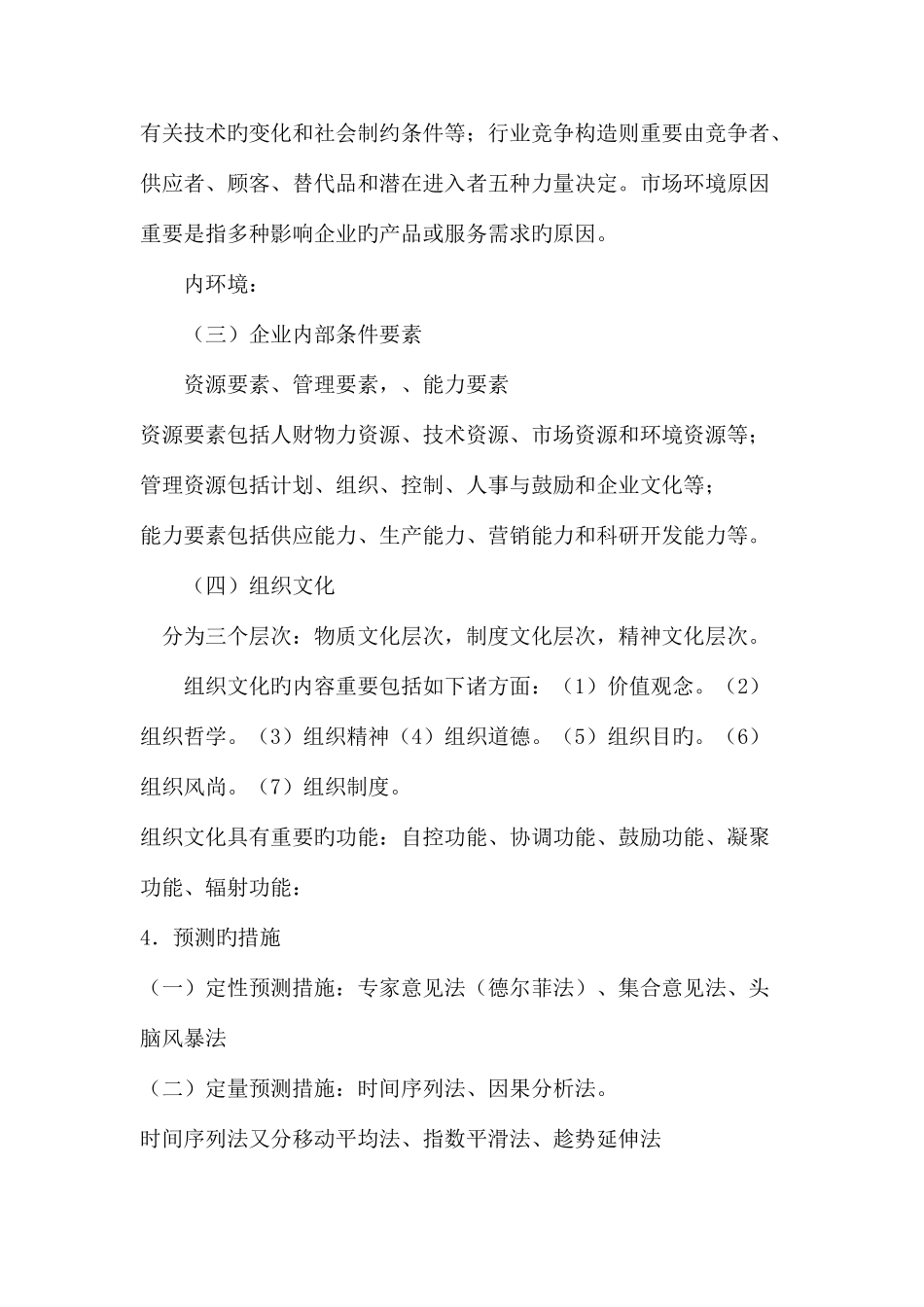 2025年管理学基础知识点复习资料_第3页