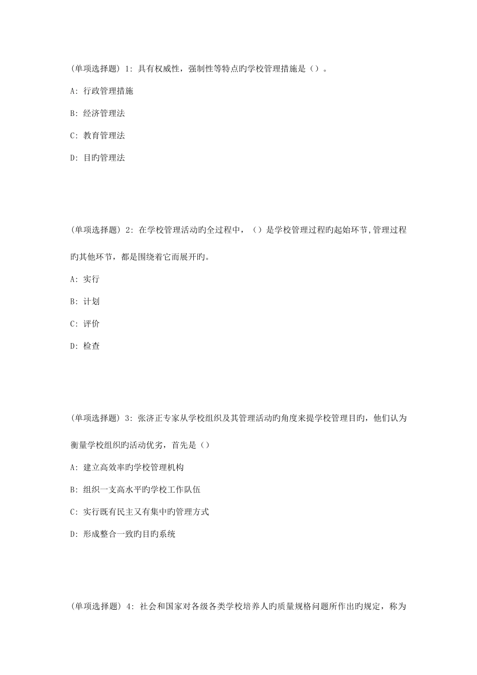 2025年福师春教育管理原理在线作业一_第1页