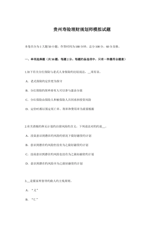 2025年贵州寿险理财规划师模拟试题