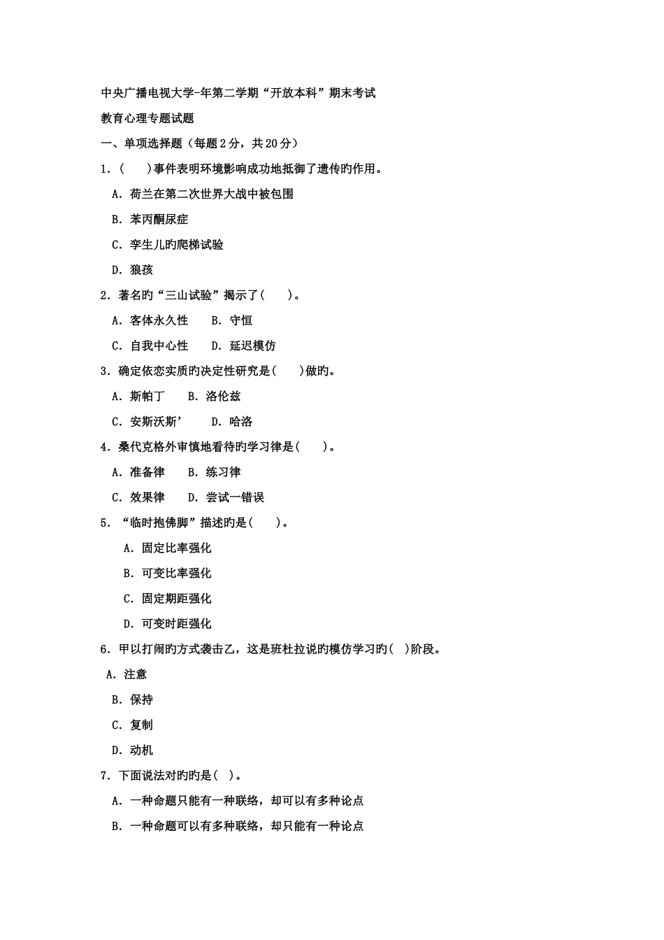 2025年电大本科小学教育教育心理专题试题及答案好_第1页