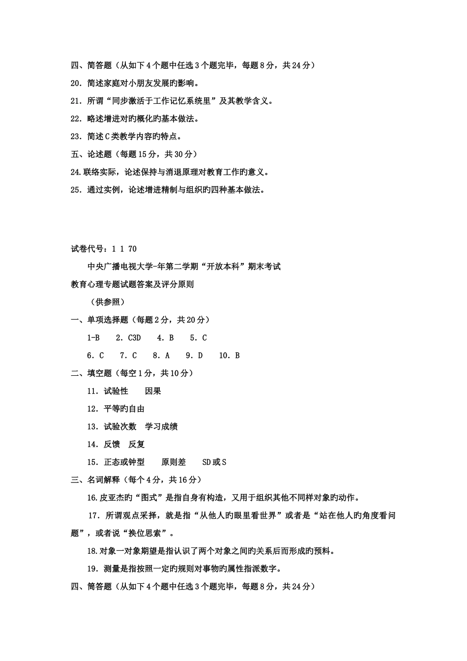 2025年电大本科小学教育教育心理专题试题及答案好_第3页