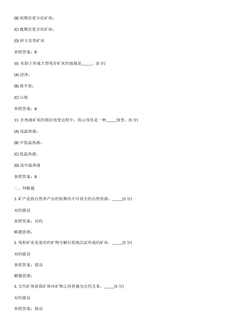 2025年资源地质学专升本阶段性作业_第3页