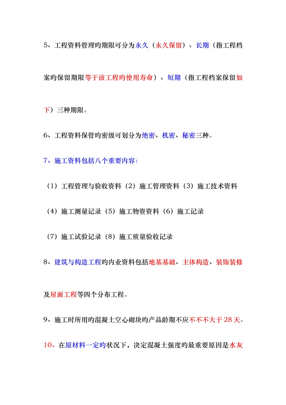 2025年资料员考试重点知识点_第2页