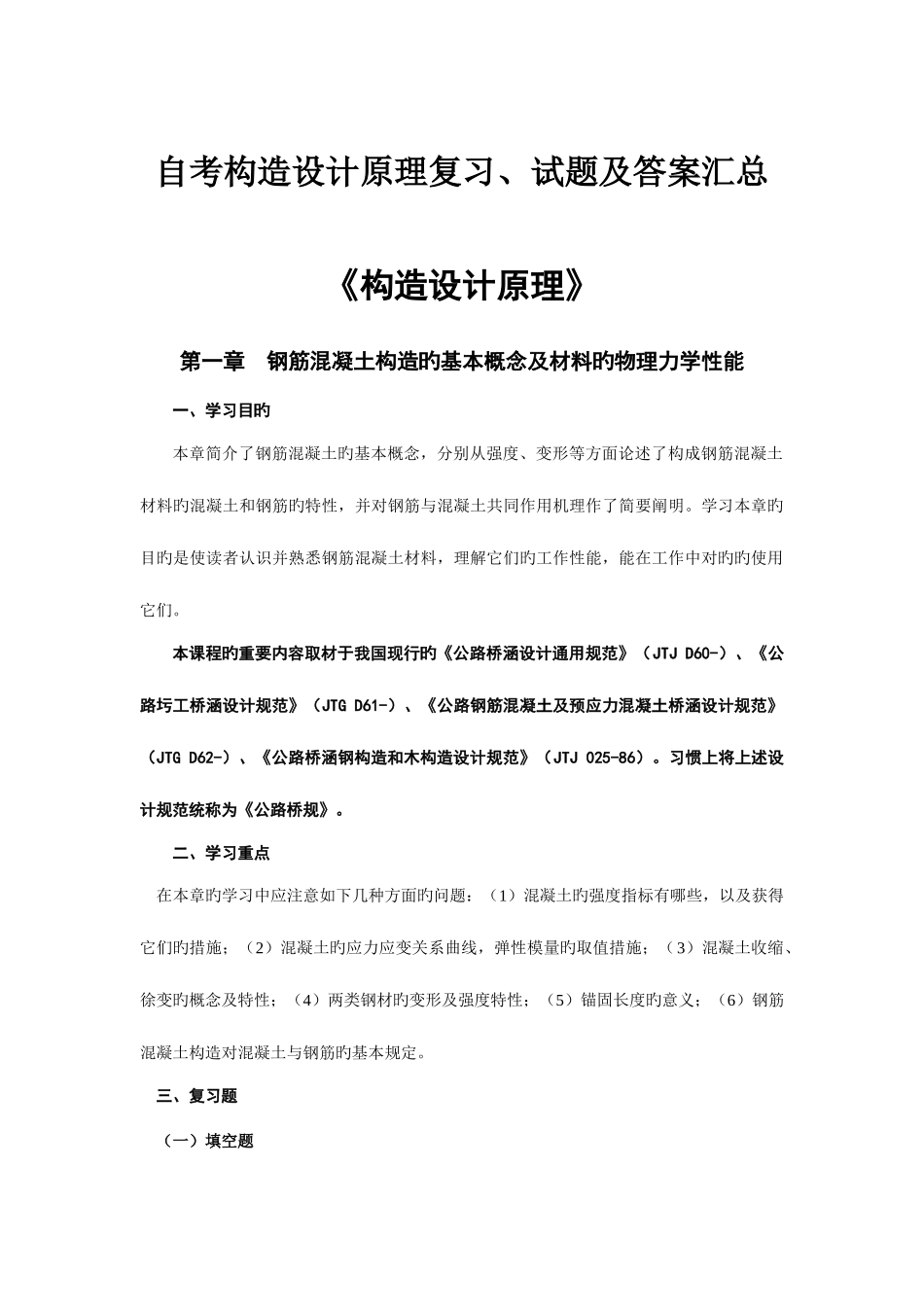 2025年自考结构设计原理复习试题及答案汇总_第1页