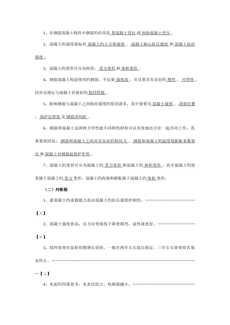 2025年自考结构设计原理复习试题及答案汇总_第2页