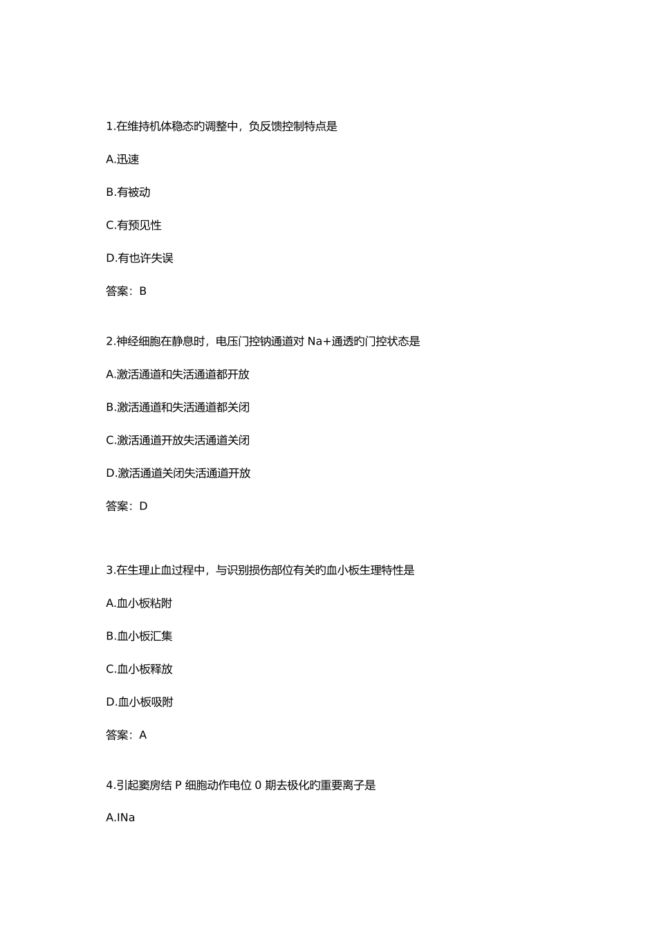 2025年考研西医综合真题与答案_第1页