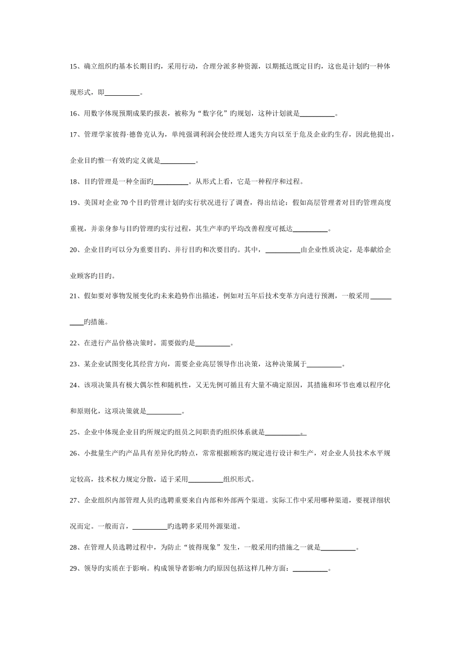 2025年电大管理学基础期末复习题无答案_第2页