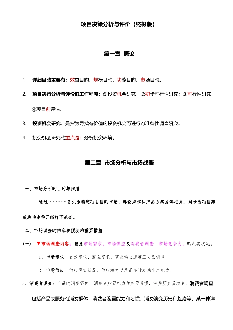 2025年自考项目决策分析与评价_第1页
