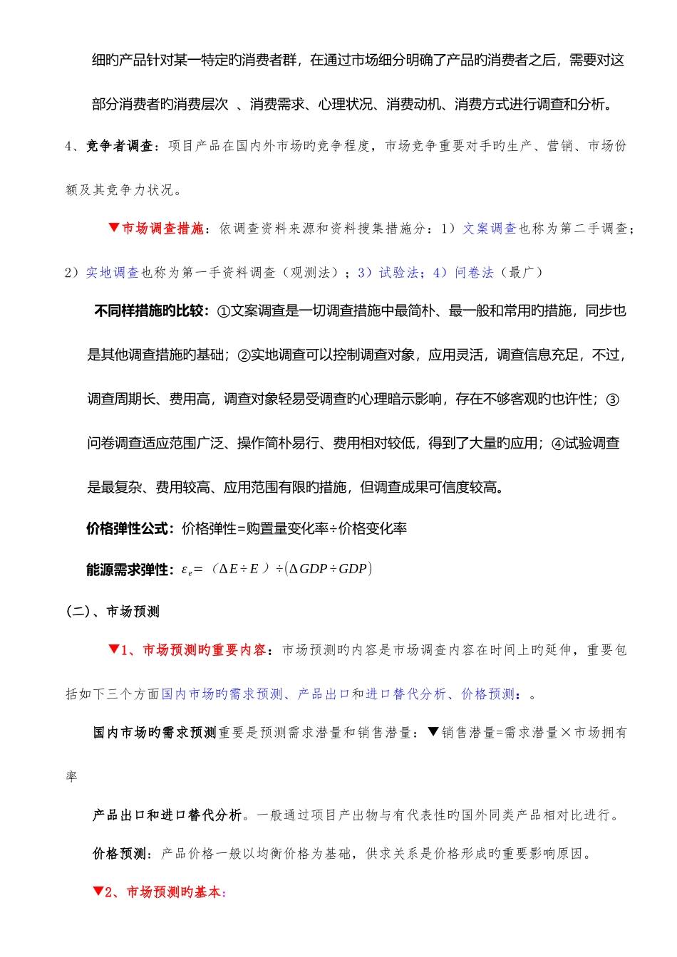 2025年自考项目决策分析与评价_第2页