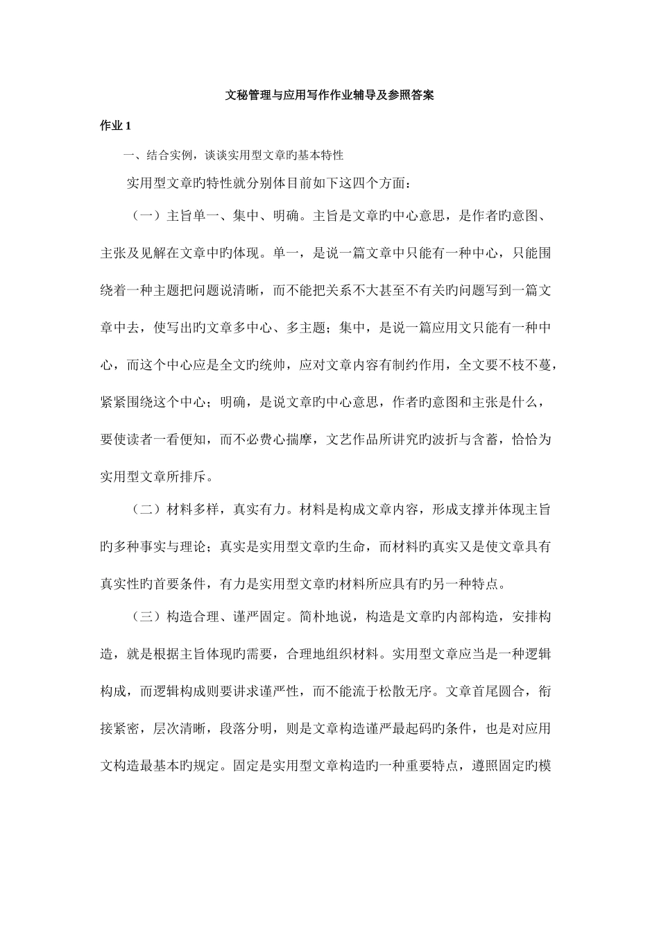 2025年电大文秘与应用写作汉语作业辅导_第1页