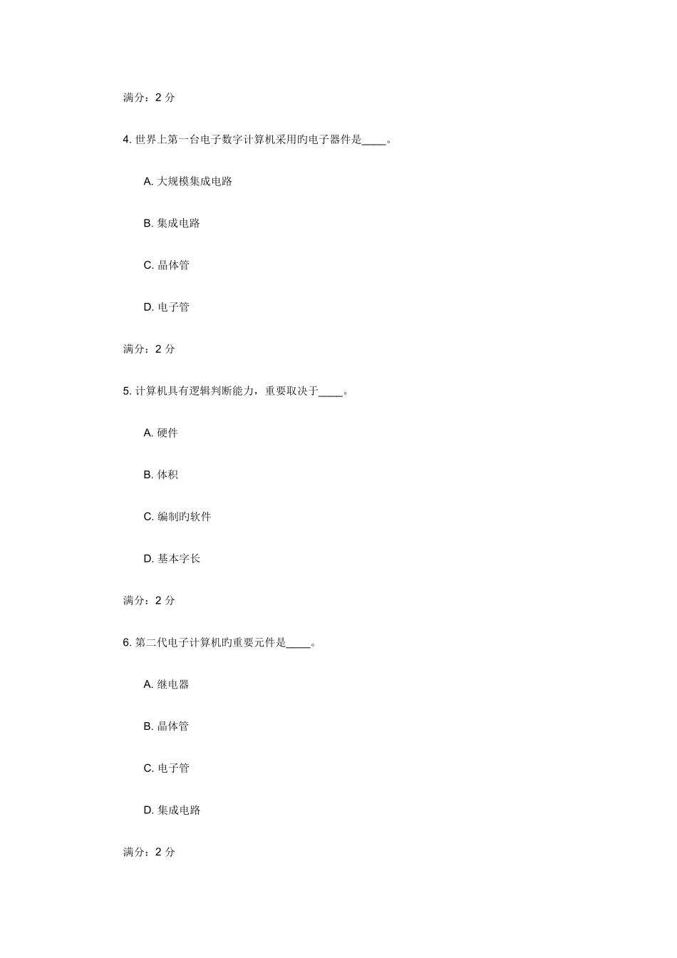 2025年计算机文化基础春学期在线作业_第2页