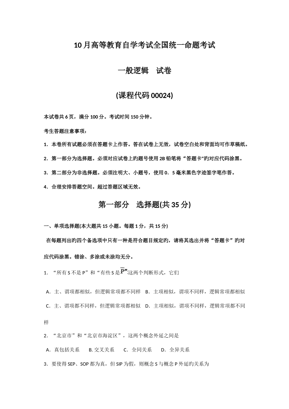 2025年自考普通逻辑试题及答案解析新编_第1页