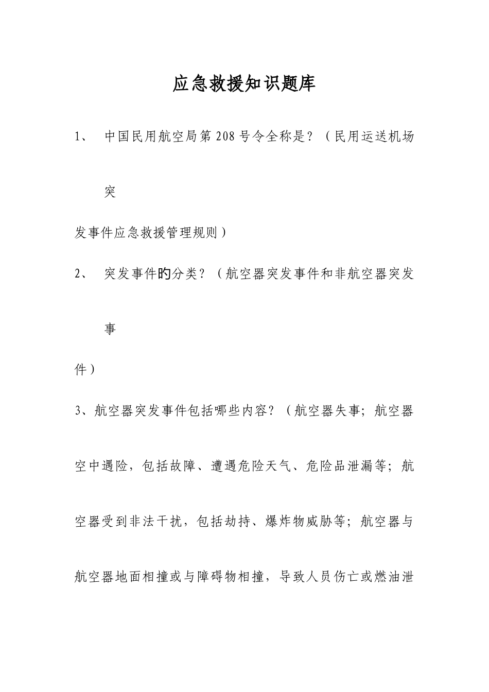 2025年运城机场应急救援题库_第1页