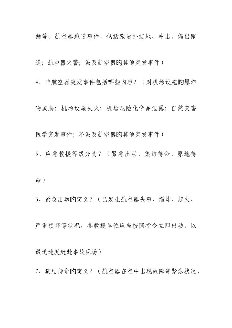 2025年运城机场应急救援题库_第2页