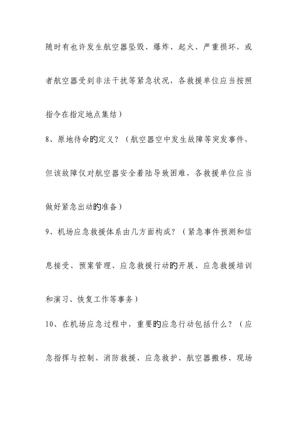 2025年运城机场应急救援题库_第3页