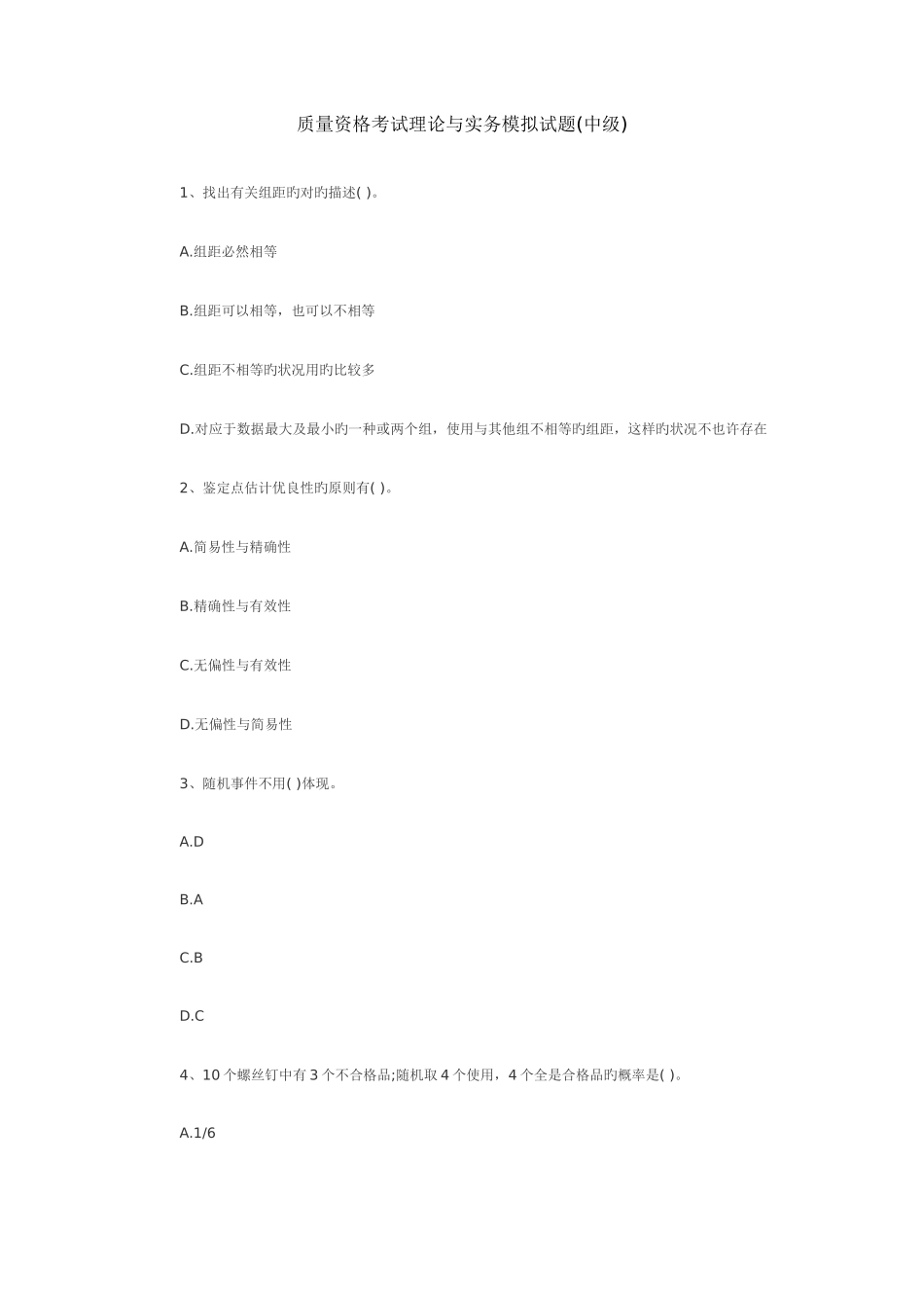 2025年质量资格考试理论理论与实务模拟试题中级_第1页