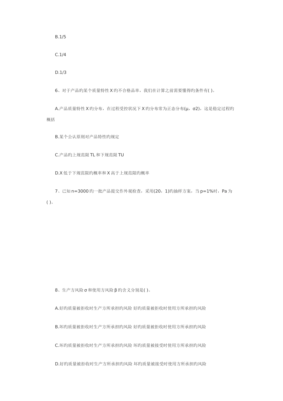 2025年质量资格考试理论理论与实务模拟试题中级_第2页