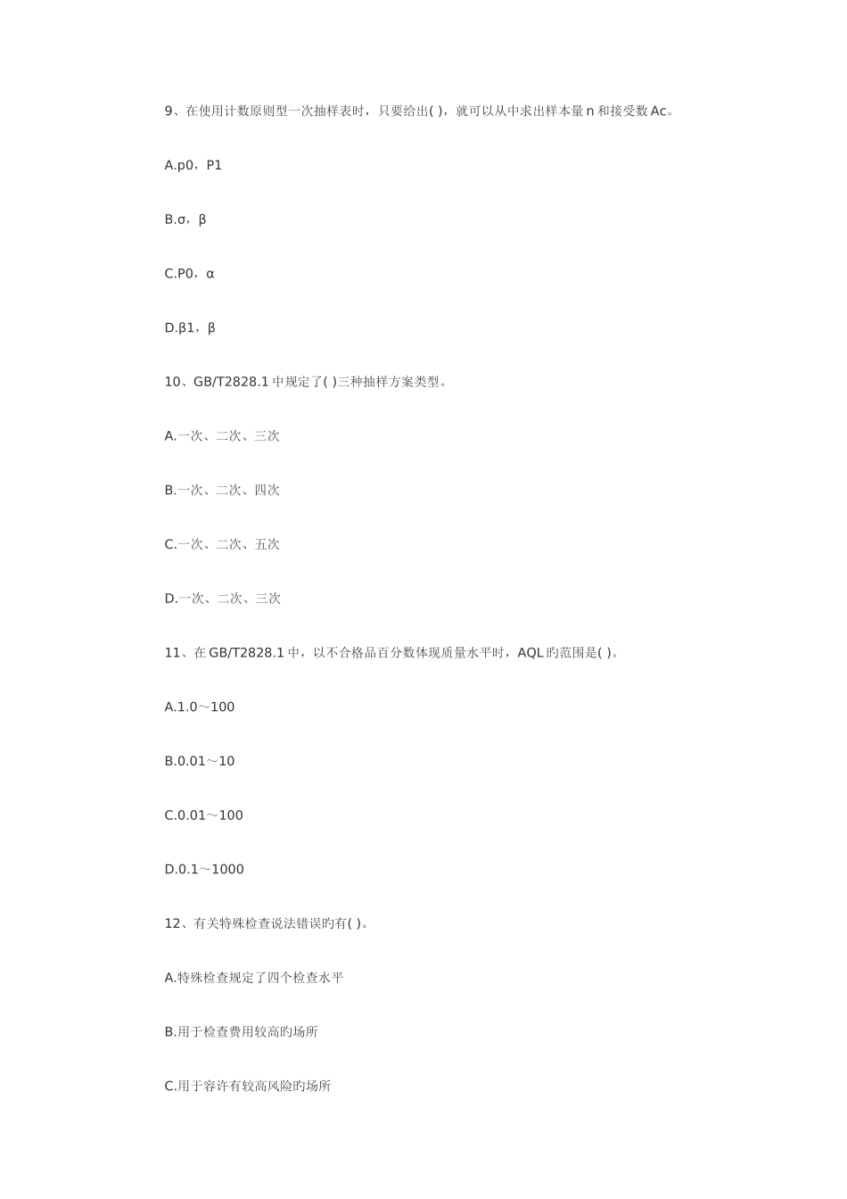 2025年质量资格考试理论理论与实务模拟试题中级_第3页