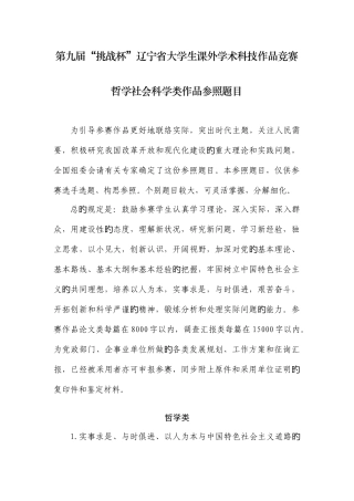 2025年第九届挑战杯辽宁省大学生课外学术科技作品竞赛哲学社会科学类参考题目